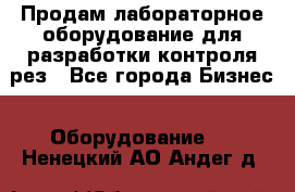 Продам лабораторное оборудование для разработки контроля рез - Все города Бизнес » Оборудование   . Ненецкий АО,Андег д.